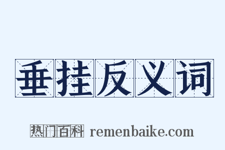 垂挂反义词是什么意思的图片